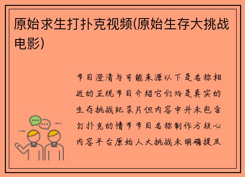 原始求生打扑克视频(原始生存大挑战电影)