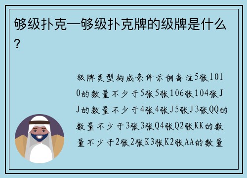 够级扑克—够级扑克牌的级牌是什么？