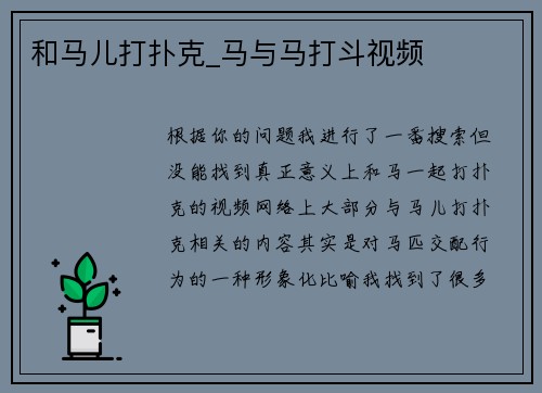 和马儿打扑克_马与马打斗视频