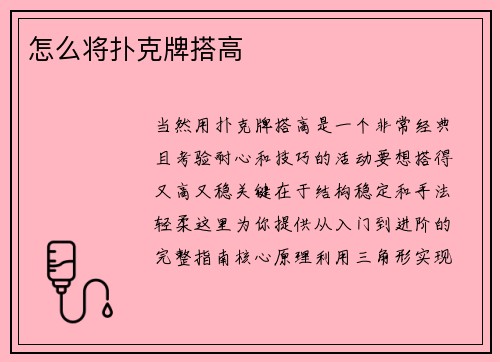 怎么将扑克牌搭高