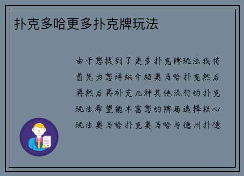 扑克多哈更多扑克牌玩法