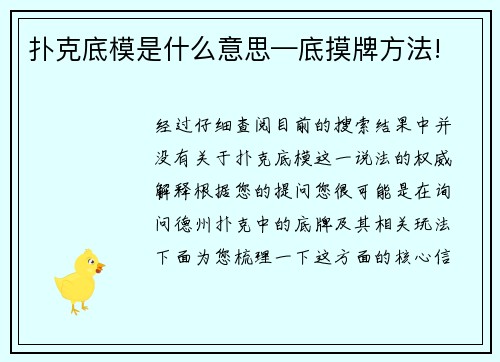 扑克底模是什么意思—底摸牌方法!