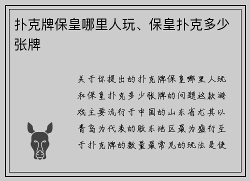 扑克牌保皇哪里人玩、保皇扑克多少张牌