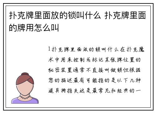 扑克牌里面放的锁叫什么 扑克牌里面的牌用怎么叫