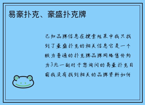 易豪扑克、豪盛扑克牌