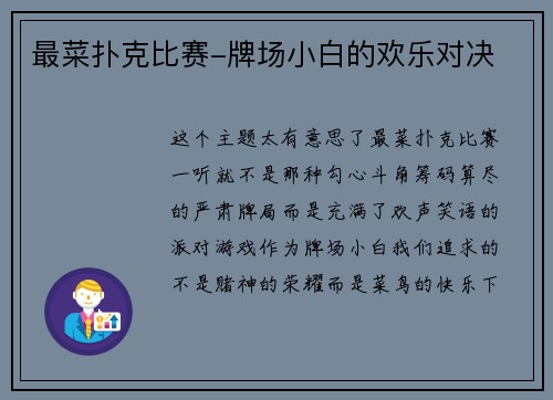 最菜扑克比赛-牌场小白的欢乐对决