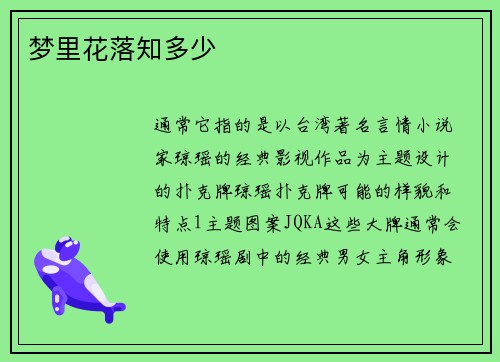 梦里花落知多少