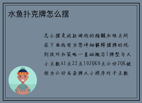 水鱼扑克牌怎么摆