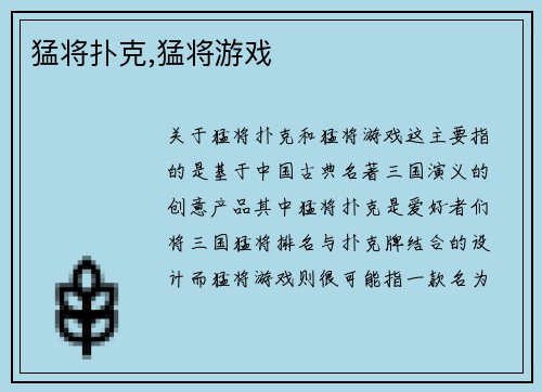 猛将扑克,猛将游戏
