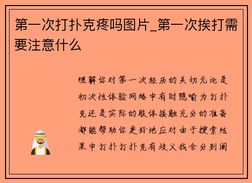 第一次打扑克疼吗图片_第一次挨打需要注意什么