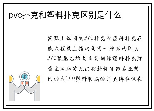 pvc扑克和塑料扑克区别是什么