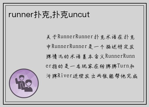 runner扑克,扑克uncut
