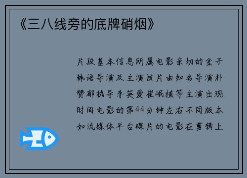 《三八线旁的底牌硝烟》