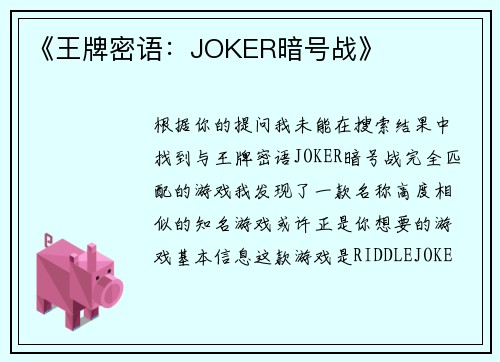 《王牌密语：JOKER暗号战》